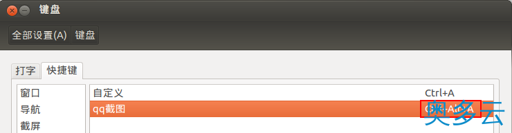 4、ubuntu 12.04使用QQ截图安装教程 - 奥多云