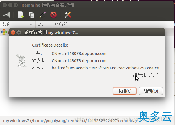 5、Ubuntu14.04 远程连接Win7 报错：无法连接到RDP服务器 - 奥多云