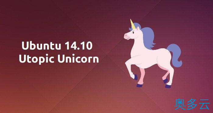 1、从Ubuntu 14.04 升级到 Ubuntu 14.10的具体方法 - 奥多云