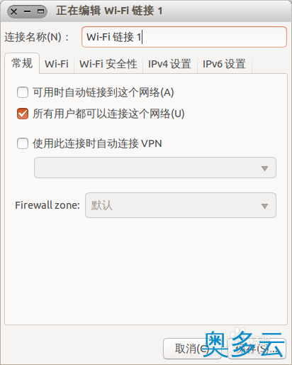 3、Ubuntu系统怎么设置wifi 无线热点？ - 奥多云