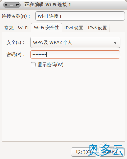 5、Ubuntu系统怎么设置wifi 无线热点？ - 奥多云