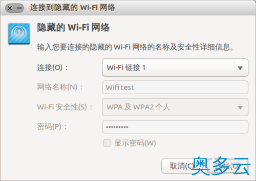 8、Ubuntu系统怎么设置wifi 无线热点？ - 奥多云