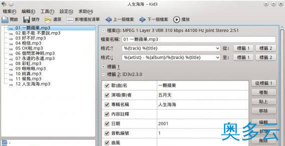 1、Ubuntu 32/64位安装音乐标签编辑器Kid3的方法 - 奥多云
