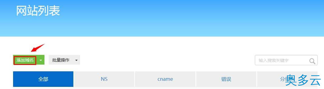 1、云盾CNAME接入操作步骤及流程 - 奥多云