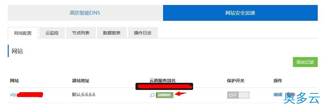 7、云盾CNAME接入操作步骤及流程 - 奥多云