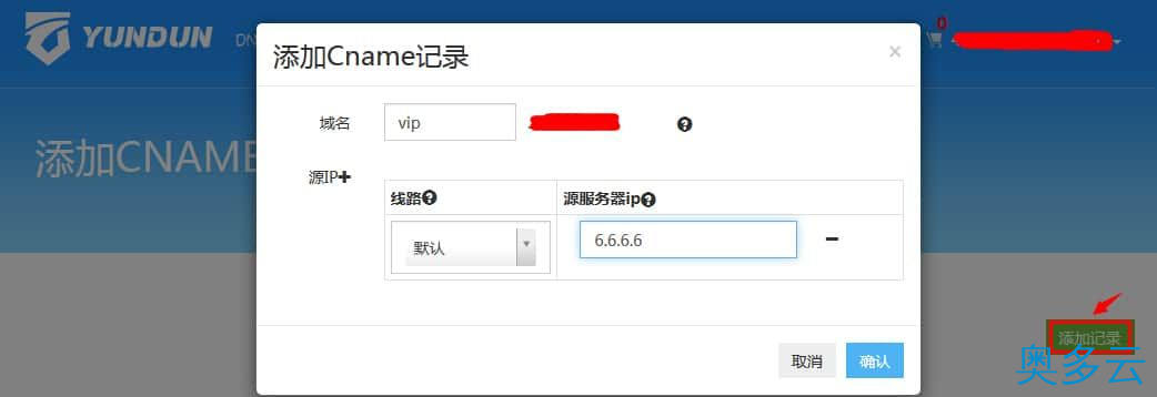 4、云盾CNAME接入操作步骤及流程 - 奥多云