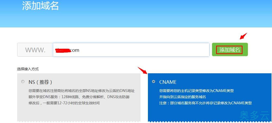2、云盾CNAME接入操作步骤及流程 - 奥多云