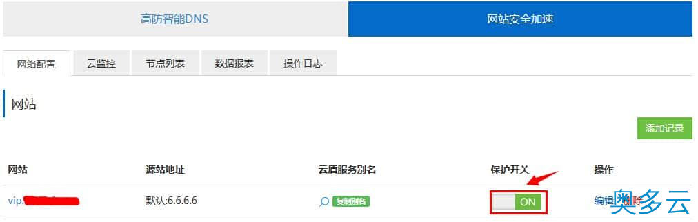 8、云盾CNAME接入操作步骤及流程 - 奥多云