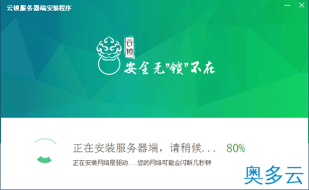 2、Windows系统中安装云锁服务器端的图文教程 - 奥多云