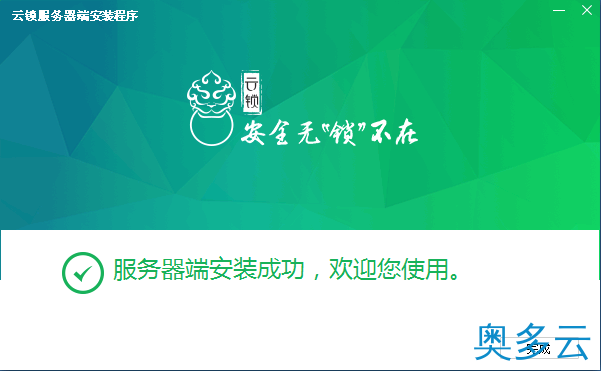 4、Windows系统中安装云锁服务器端的图文教程 - 奥多云