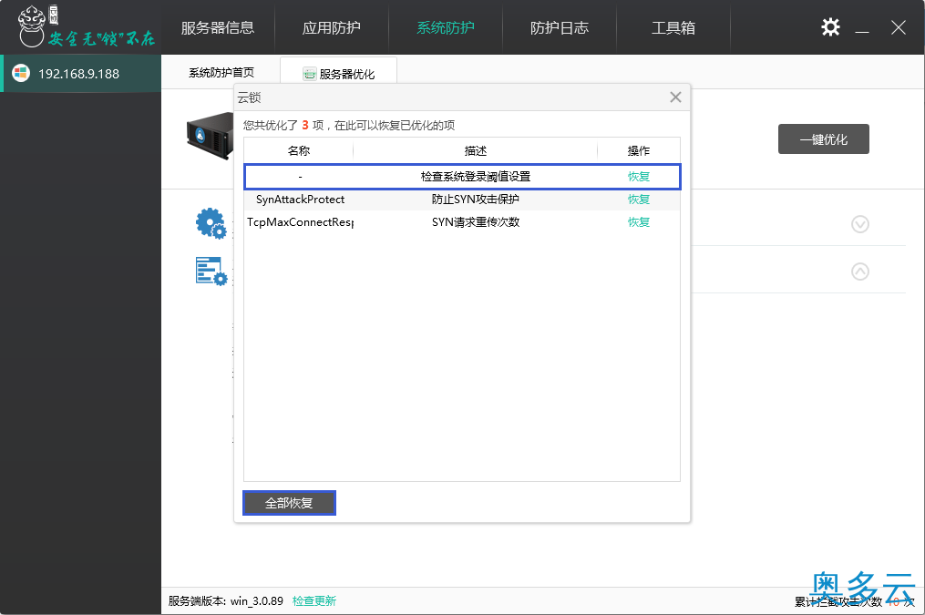 4、服务器软件之云锁“服务器优化”功能设置说明 - 奥多云