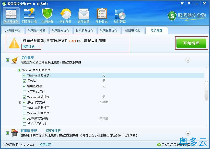 4、服务器安全狗垃圾清理功能操作教程 - 奥多云