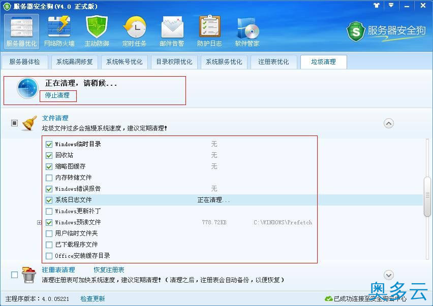5、服务器安全狗垃圾清理功能操作教程 - 奥多云