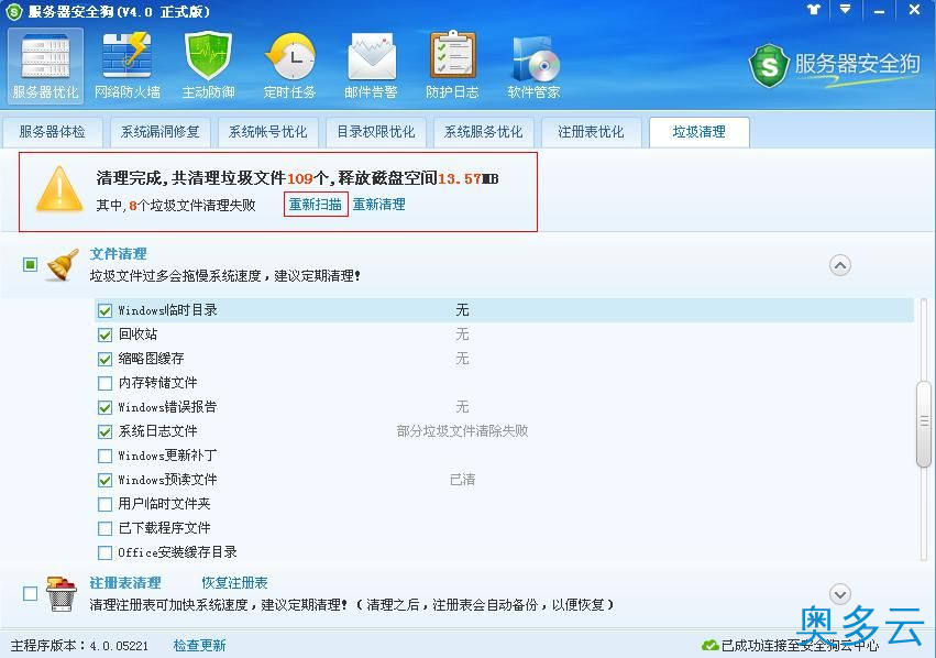 6、服务器安全狗垃圾清理功能操作教程 - 奥多云