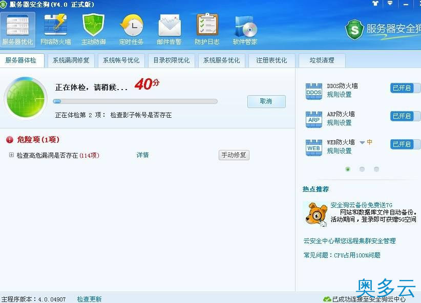 2、服务器安全狗之服务器体检操作教程 - 奥多云