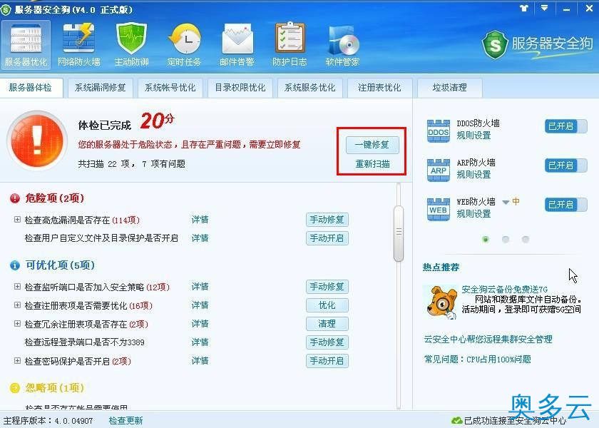 3、服务器安全狗之服务器体检操作教程 - 奥多云