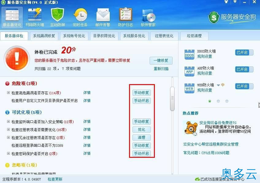4、服务器安全狗之服务器体检操作教程 - 奥多云