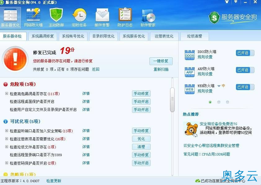 5、服务器安全狗之服务器体检操作教程 - 奥多云