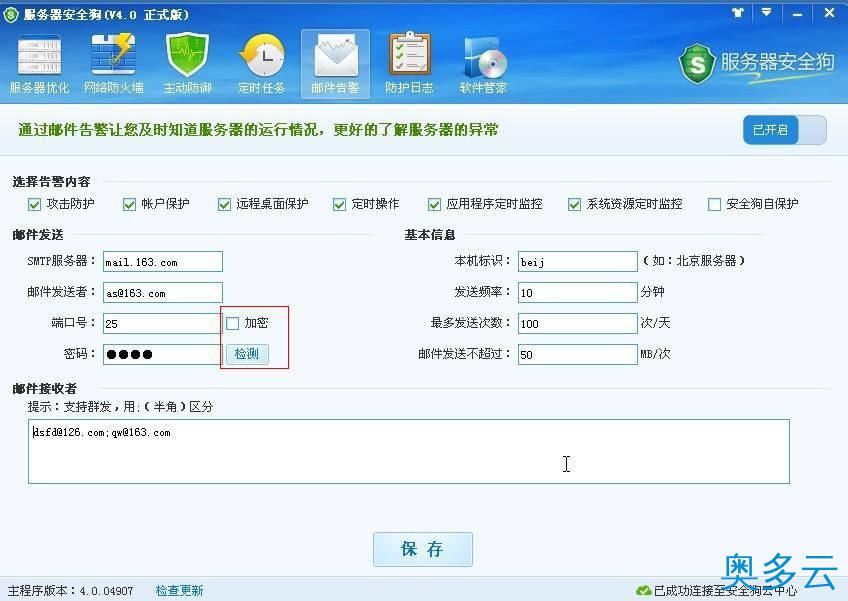2、服务器安全狗之邮件告警设置教程 - 奥多云