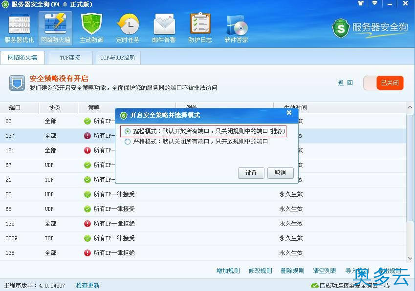 3、服务器安全狗之安全策略操作教程 - 奥多云