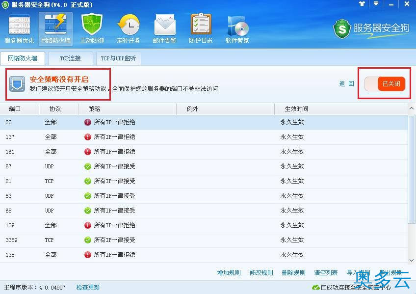 2、服务器安全狗之安全策略操作教程 - 奥多云