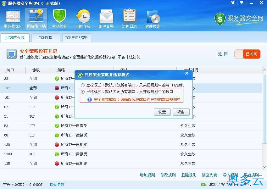 4、服务器安全狗之安全策略操作教程 - 奥多云