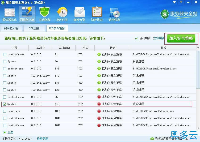 5、服务器安全狗之安全策略操作教程 - 奥多云