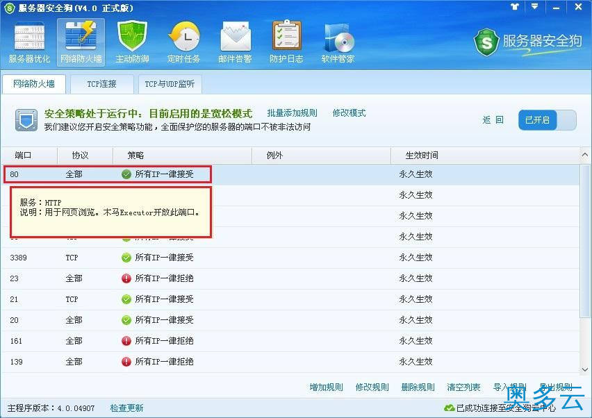 6、服务器安全狗之安全策略操作教程 - 奥多云