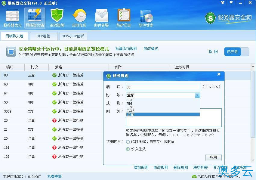 8、服务器安全狗之安全策略操作教程 - 奥多云