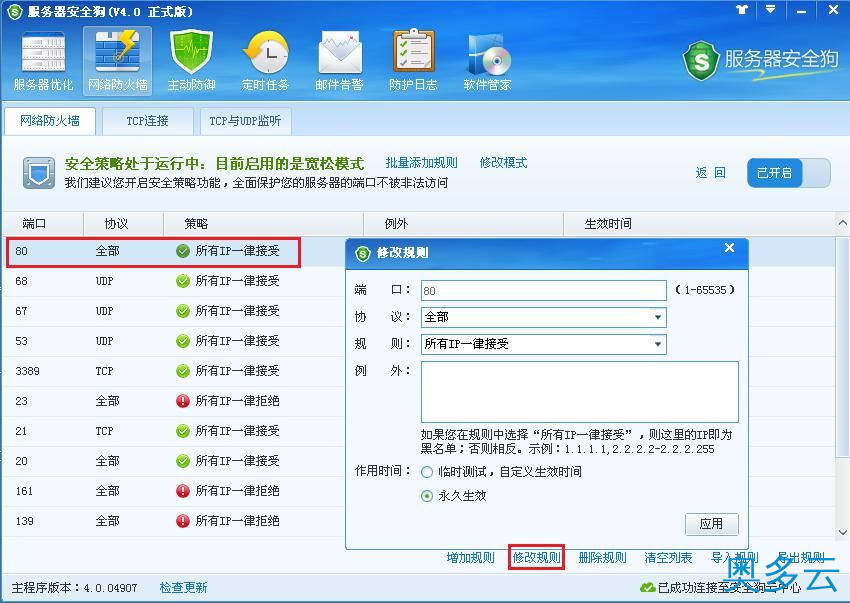 7、服务器安全狗之安全策略操作教程 - 奥多云