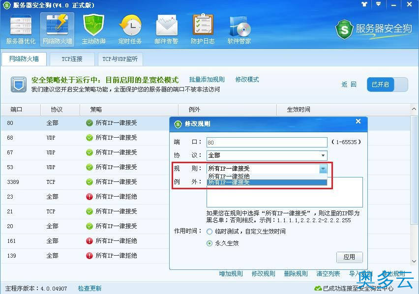 9、服务器安全狗之安全策略操作教程 - 奥多云