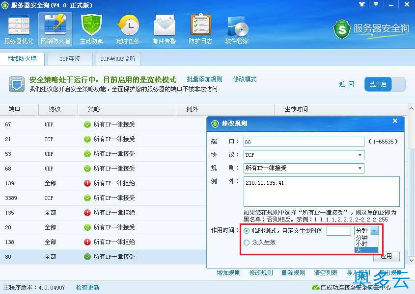 11、服务器安全狗之安全策略操作教程 - 奥多云