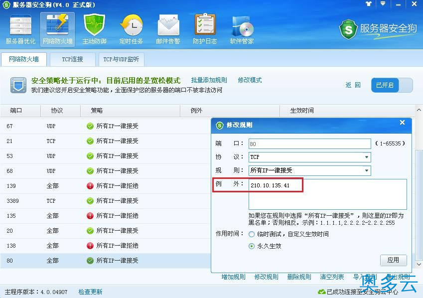 10、服务器安全狗之安全策略操作教程 - 奥多云