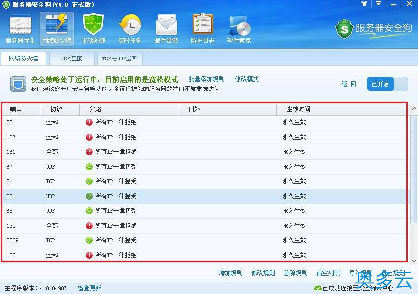 12、服务器安全狗之安全策略操作教程 - 奥多云