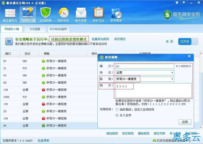 14、服务器安全狗之安全策略操作教程 - 奥多云