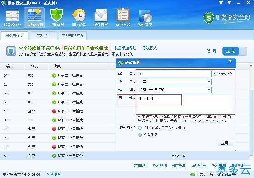 15、服务器安全狗之安全策略操作教程 - 奥多云
