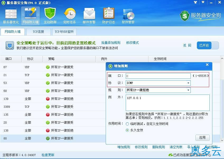 16、服务器安全狗之安全策略操作教程 - 奥多云