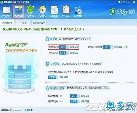 2、服务器安全狗之DDOS防护功能设置教程 - 奥多云