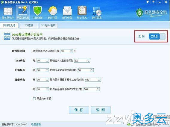 3、服务器安全狗之DDOS防护功能设置教程 - 奥多云