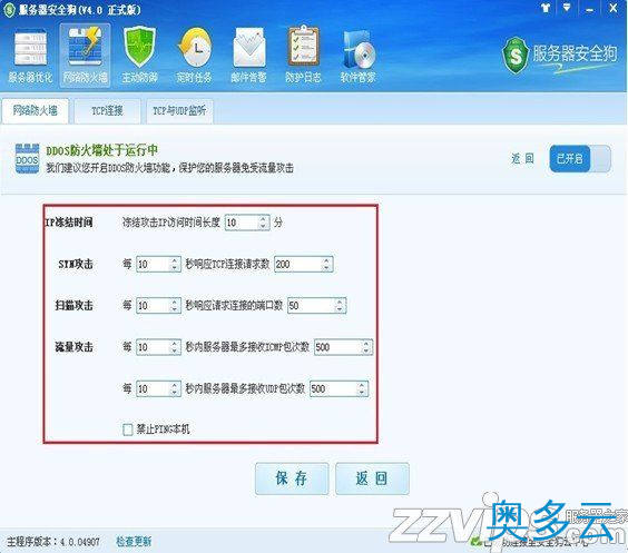 4、服务器安全狗之DDOS防护功能设置教程 - 奥多云