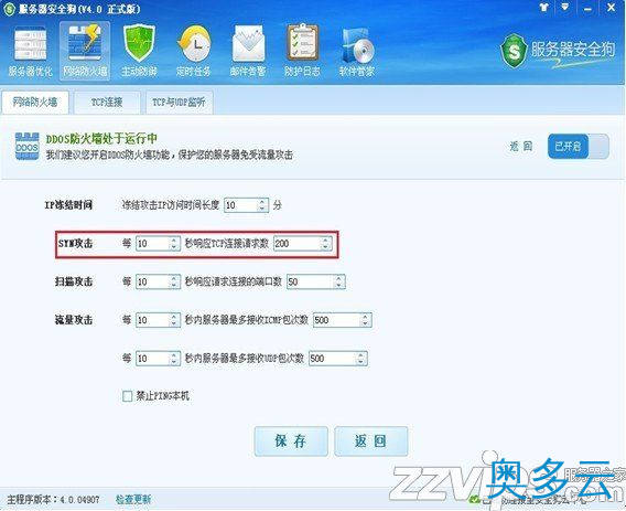 6、服务器安全狗之DDOS防护功能设置教程 - 奥多云