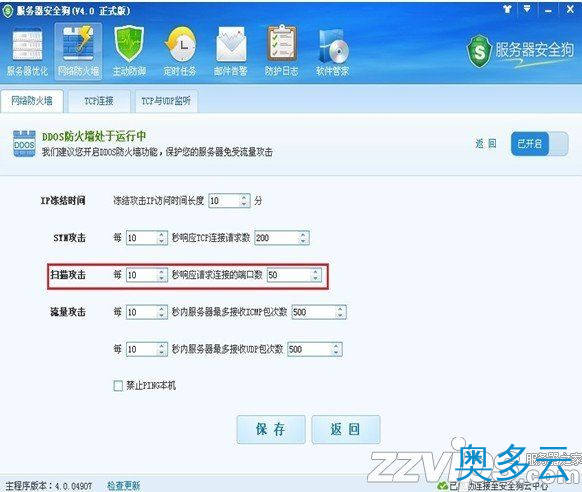 7、服务器安全狗之DDOS防护功能设置教程 - 奥多云