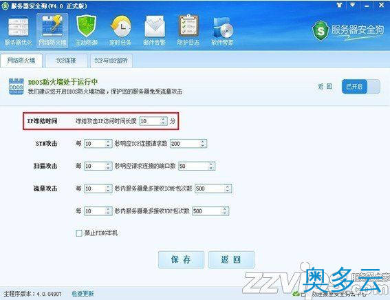 5、服务器安全狗之DDOS防护功能设置教程 - 奥多云