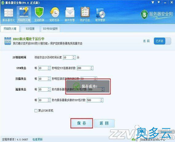 9、服务器安全狗之DDOS防护功能设置教程 - 奥多云