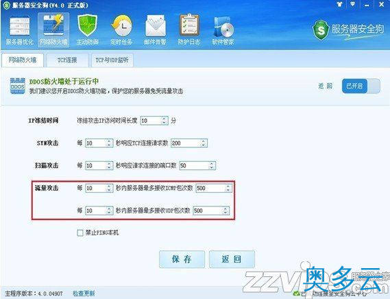 8、服务器安全狗之DDOS防护功能设置教程 - 奥多云
