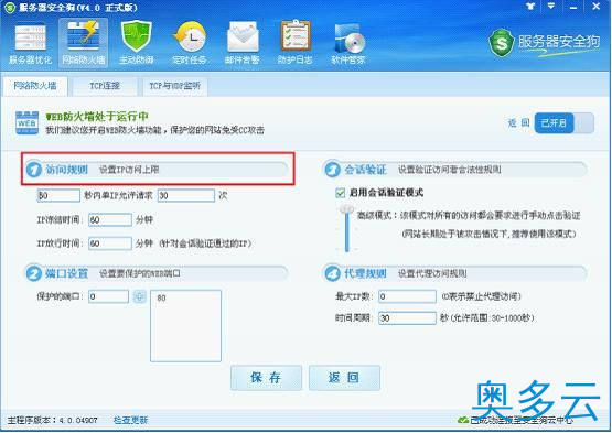 4、服务器安全狗之web防火墙功能操作教程 - 奥多云