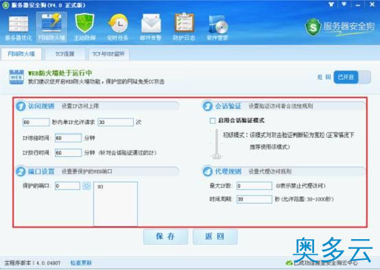 3、服务器安全狗之web防火墙功能操作教程 - 奥多云