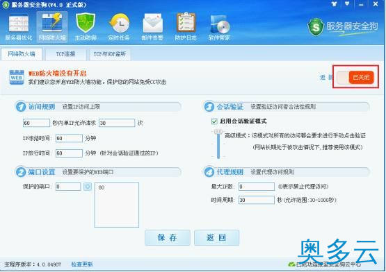 2、服务器安全狗之web防火墙功能操作教程 - 奥多云