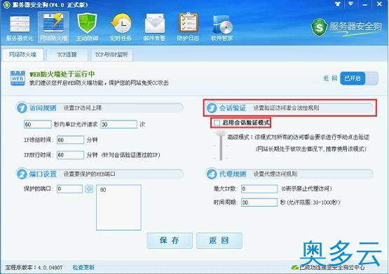 6、服务器安全狗之web防火墙功能操作教程 - 奥多云