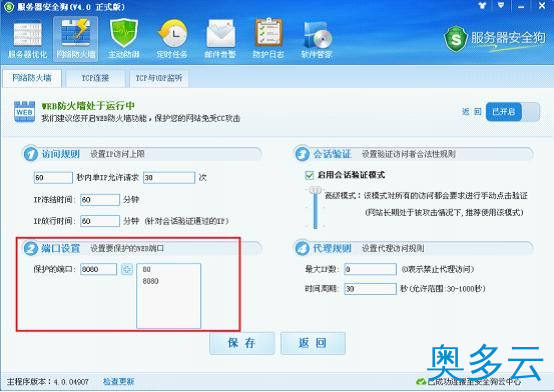 5、服务器安全狗之web防火墙功能操作教程 - 奥多云